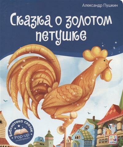 Сказка о золотом петушке Книжка-панорамка - фото №3