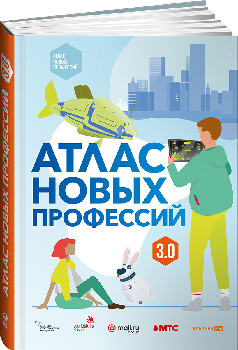 Атлас новых профессий 3.0 (дополненное издание)