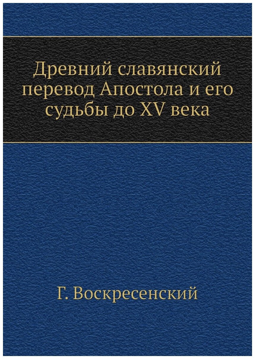 Древний славянский перевод Апостола и его судьбы до XV века