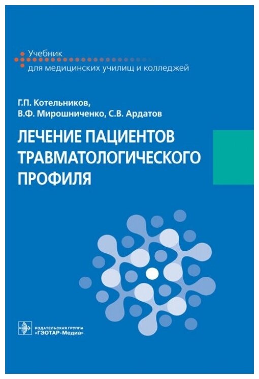 Лечение пациентов травматологического профиля