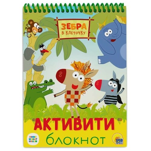 Блокнот Проф-Пресс Активити Зебра в клеточку блокнот проф пресс активити динозаврики 31951 0