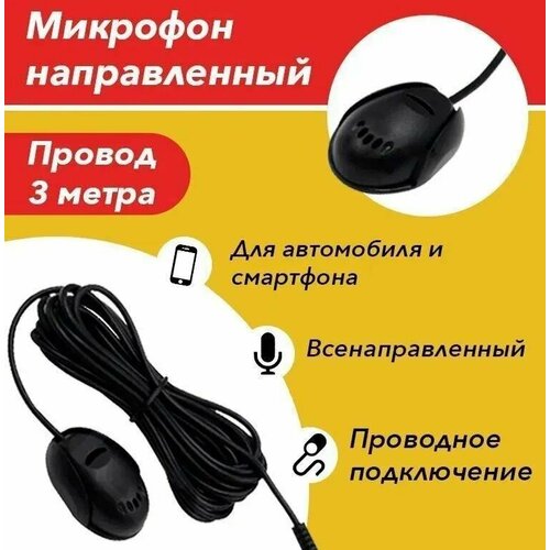 Внешний микрофон Teyes для автомагнитол на Android самоклеющийся 60000₽