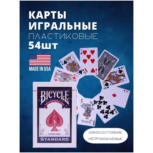 Карты пластиковые игральные Bicycle Standart для покера