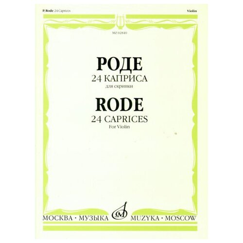 Роде Пьер 24 каприса для скрипки, Изд-во Музыка роде пьер 24 каприса для скрипки изд во музыка
