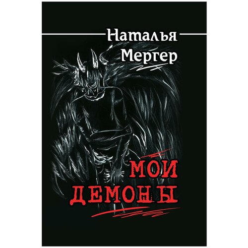 Мои демоны. Покорить или покориться