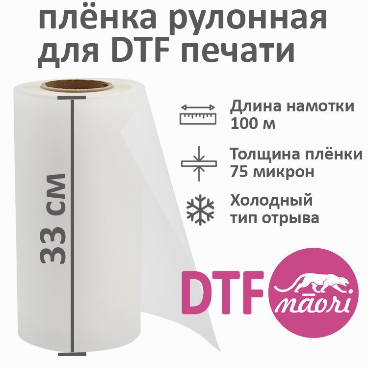 Пленка рулонная 0,33*100м для DTF печати