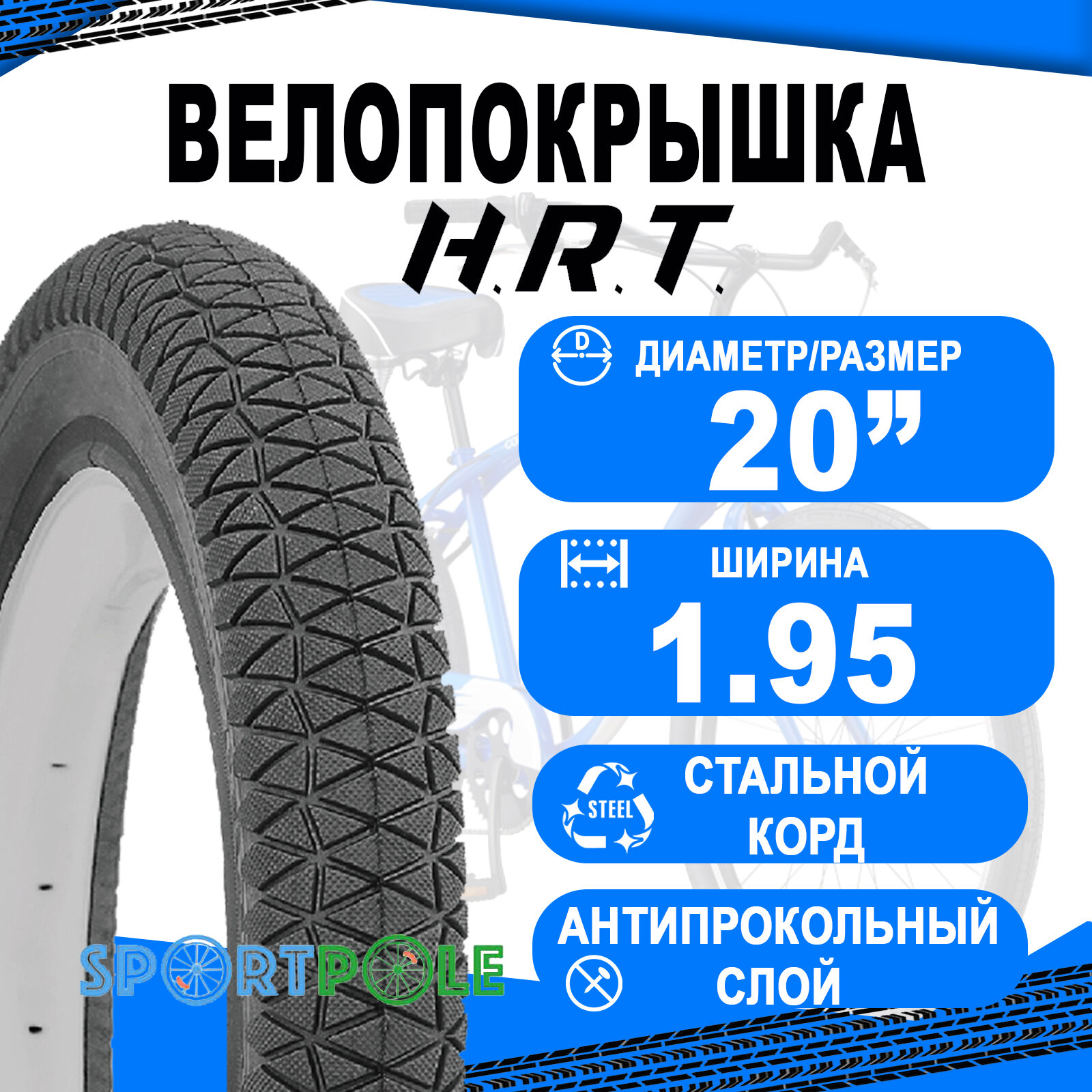 Покрышка 20x1.95 (53-406) 00-011132 BMX/FREESTYLE низкий, антипрокольный слой H.R.T.