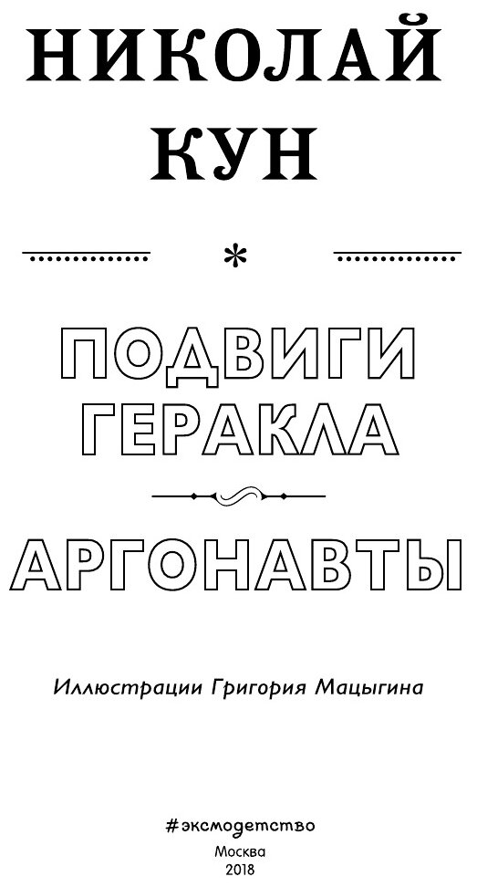 Подвиги Геракла. Аргонавты (Кун Николай Альбертович) - фото №18