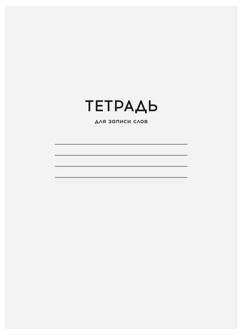 Тетрадь-словарик 24л, А6 для записи слов ArtSpace 