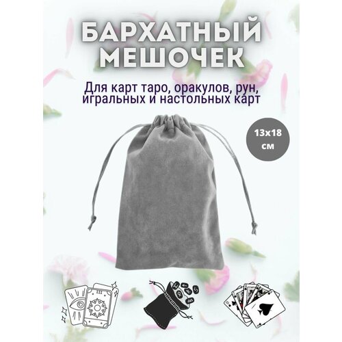 Мешочек для карт Таро оракулов, игральных и настольных карт