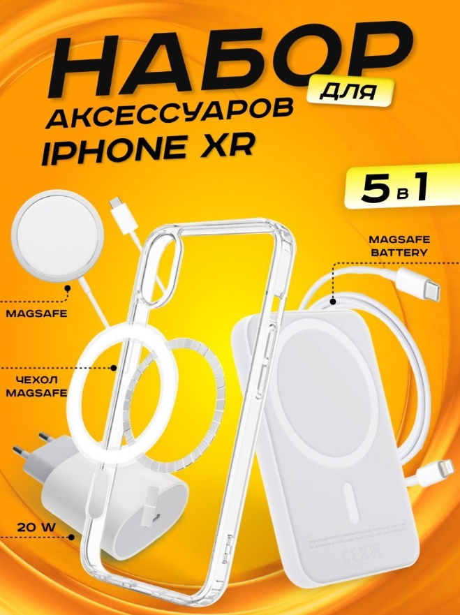 Комплект аксессуаров 5 в 1 MagSafe для Iphone XR, PowerBank 10000 mAh, Зарядка MagSafe 15W, Блок 20W, Кабель Lightning to Type-C, Чехол MagSafe