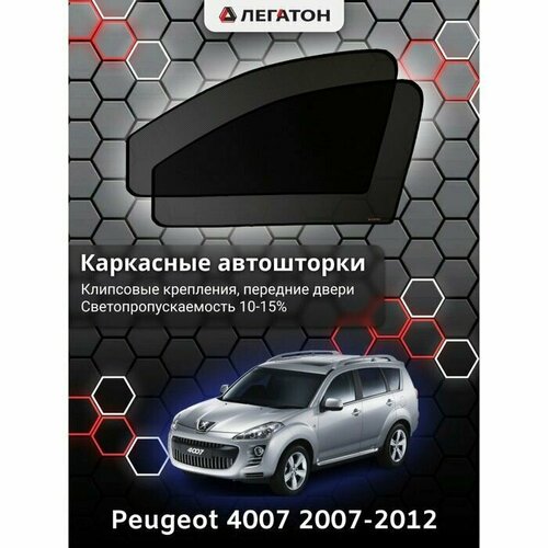 Каркасные автошторки Peugeot 4007, 2007-2012, передние (клипсы), Leg2486