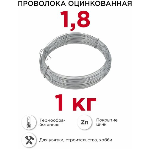 Проволока вязальная 1,8 мм, 1 кг. оцинкованная