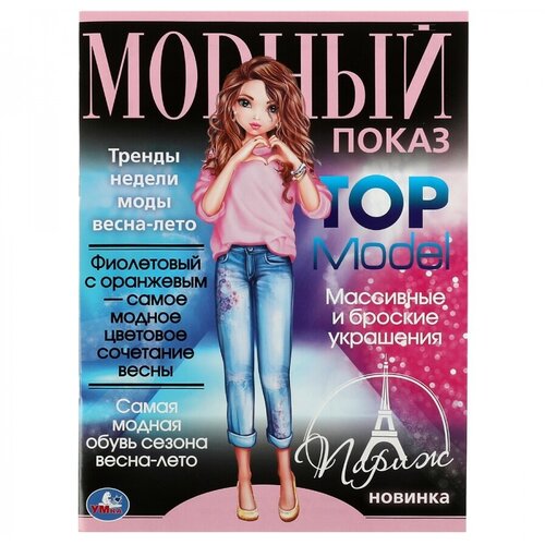 Раскраска Умка Париж. Модный показ TOP Model, 16 стр, А4 (978-5-506-07790-9), 5шт.