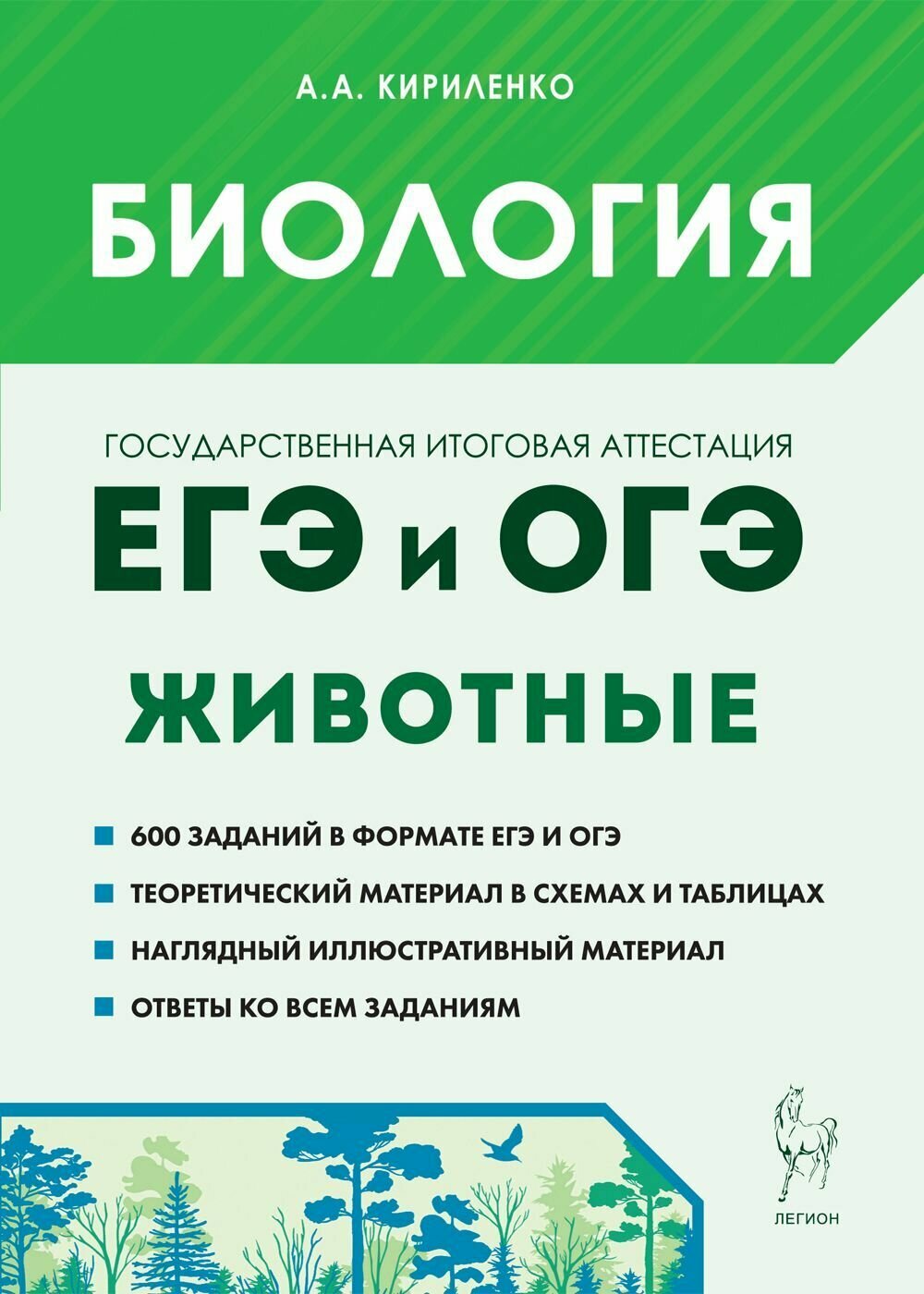 Биология. ЕГЭ и ОГЭ. Раздел Животные. Теория, тренировочные задания. Изд. 4-е, доп.