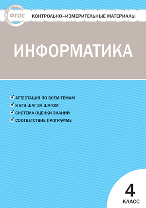 Информатика. 4 класс. Аттестация по всем темам. К ЕГЭ шаг за шагом. Система оценки знаний. Соответствие программе - фото №2