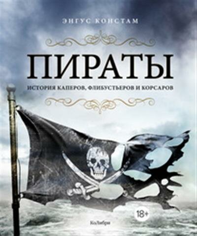 Э. Констам Пираты. История каперов, флибустьеров и корсаров