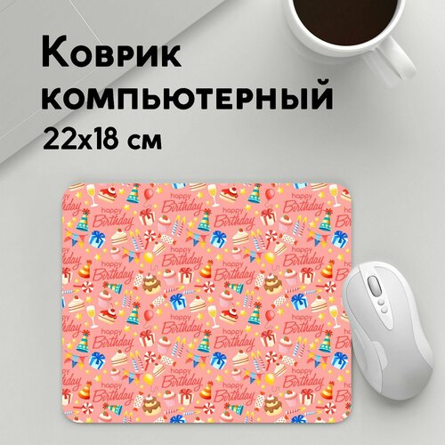 Коврик для мышки прямоугольный 220x180x3мм / День рождения / Праздники / Happy Birthday