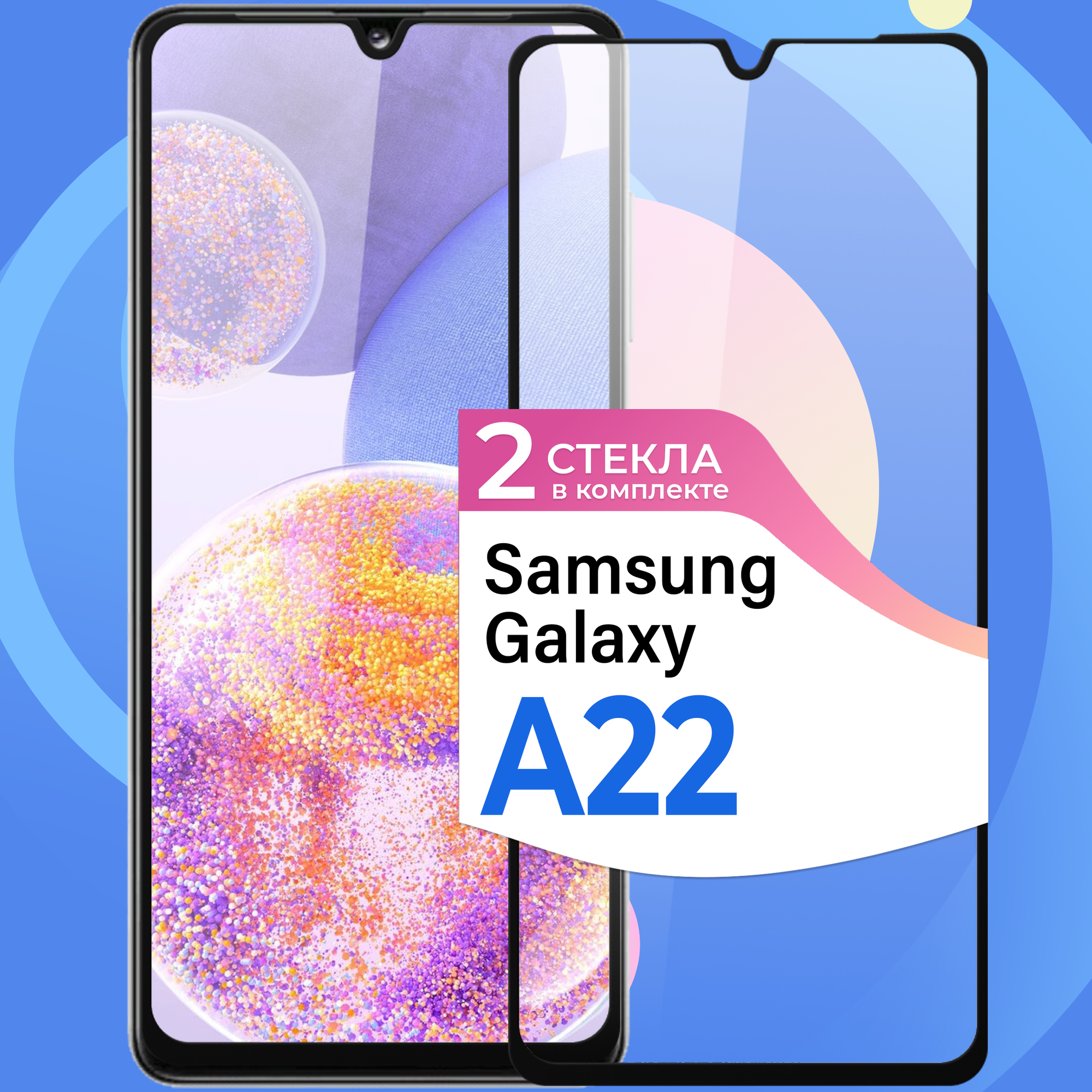 Комплект 2 шт. Защитное стекло на телефон Samsung Galaxy A22 / Противоударное олеофобное стекло для смартфона Самсунг Галакси А22