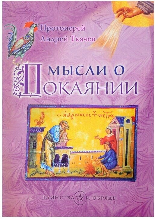 Мысли о покаянии (Протоиерей Ткачев Андрей) - фото №2