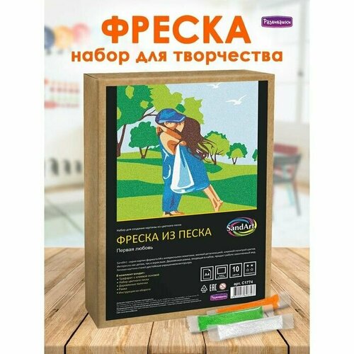 Фреска из цветного песка А4 Первая любовь