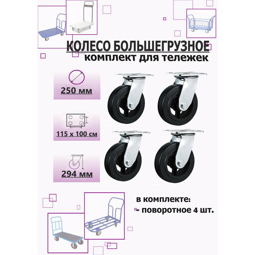 Комплект колес №3 большегрузные 250мм 4шт.