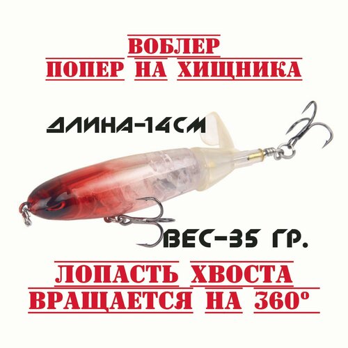 Воблер на щуку и окуня с пропеллеромПопер для рыбалки и троллинга 330₽