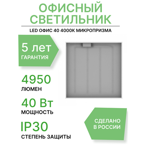 Светодиодный светильник PromLed Офис 40 4000К Призма
