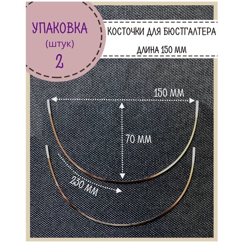 Косточки для бюстгалтера, длина по дуге 230 мм, упаковка 2 шт