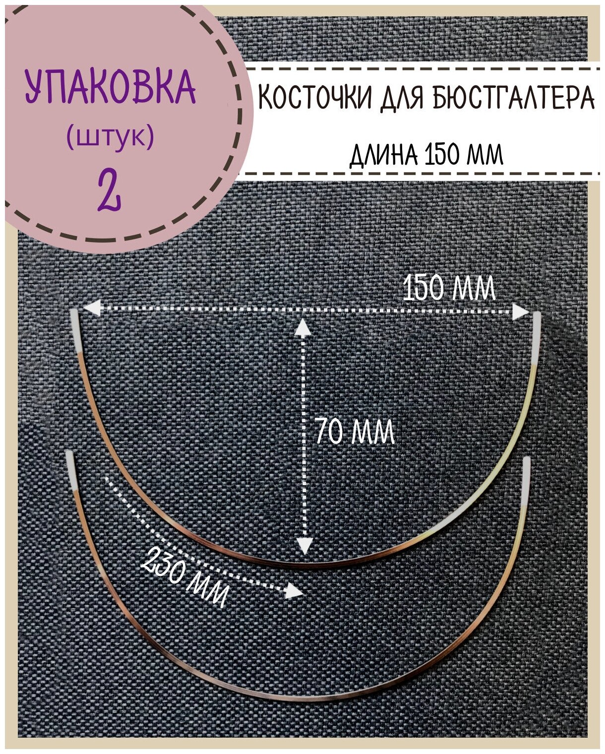 Косточки для бюстгалтера, длина по дуге 230 мм, упаковка 2 шт