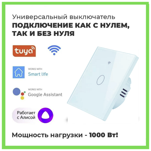 Умный сенсорный WiFi выключатель умный дом, работает с Яндекс Алисой, голосовое управление