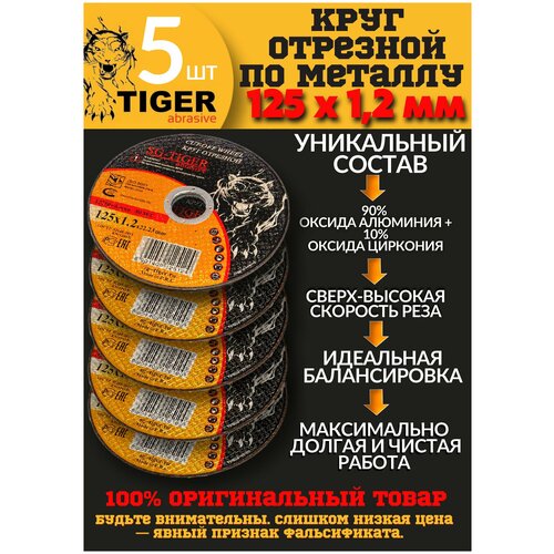 Круг отрезной по металлу TIGER 125*1,2*22,2 мм, упаковка 5шт