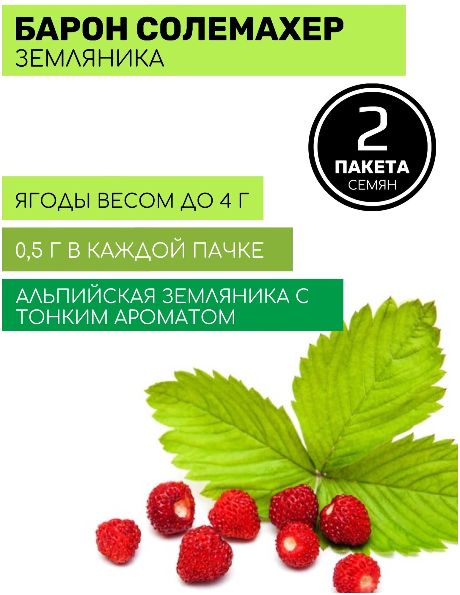 Земляника Барон Солемахер 2 пакета по 005г семян