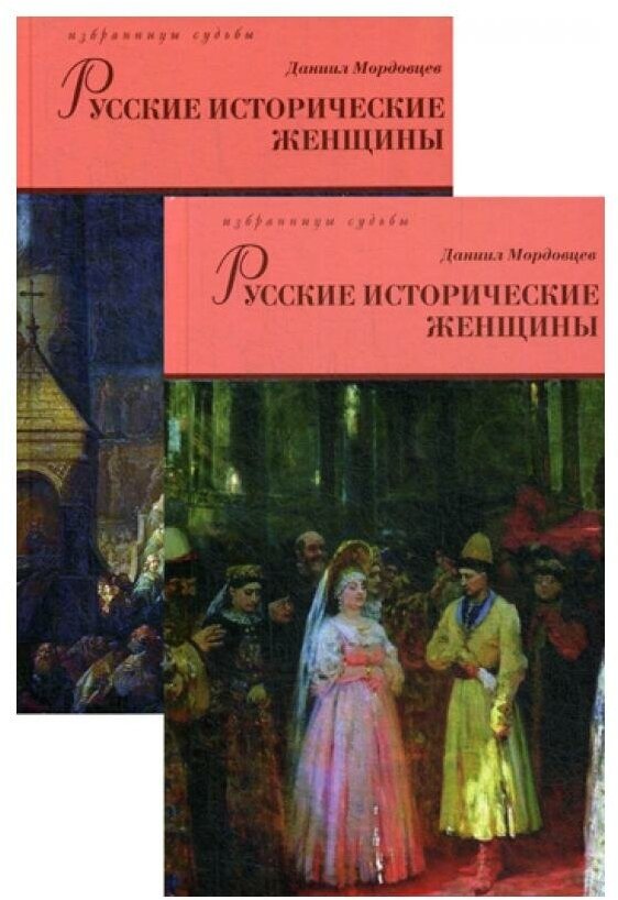 Русские исторические женщины. В 2 т