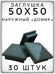 Наружная заглушка 50х50 "домик" (30 штук) пластиковая для металлической профильной трубы