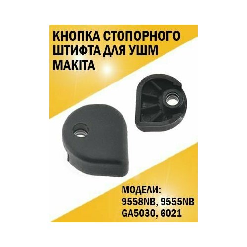 Кнопка стопорного штифта болгарки ушм Makita Макита 9558NB, 9555NB, GA5030, 6021 щеткодержатель для болгарки ушм makita ga5030 643839 4