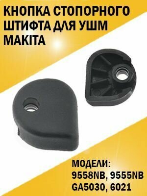 Кнопка стопорного штифта болгарки ушм Makita Макита 9558NB 9555NB GA5030 6021