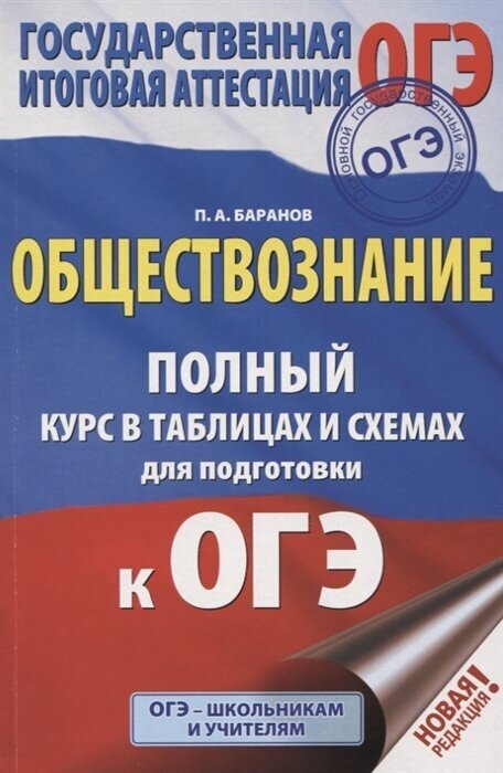 ОГЭ. Обществознание. 5-9 классы. Полный курс в таблицах и схемах для подготовки к ОГЭ