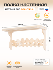 Полка настенная KETT-UP ECO BEAUTIFUL (красивая) деревянная