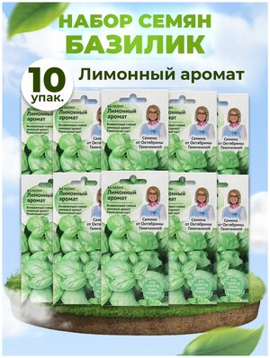 Набор семян Базилик Лимонный аромат 0.3 г для балкона - 10 уп. — купить винтернет-магазине по низкой цене на Яндекс Маркете