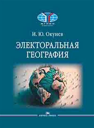 Электоральная география (Окунев Игорь Юрьевич) - фото №2