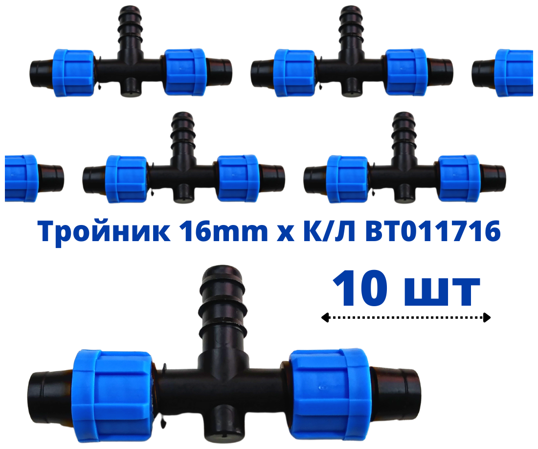 Тройник 16мм (BT011716) для капельной ленты 10шт