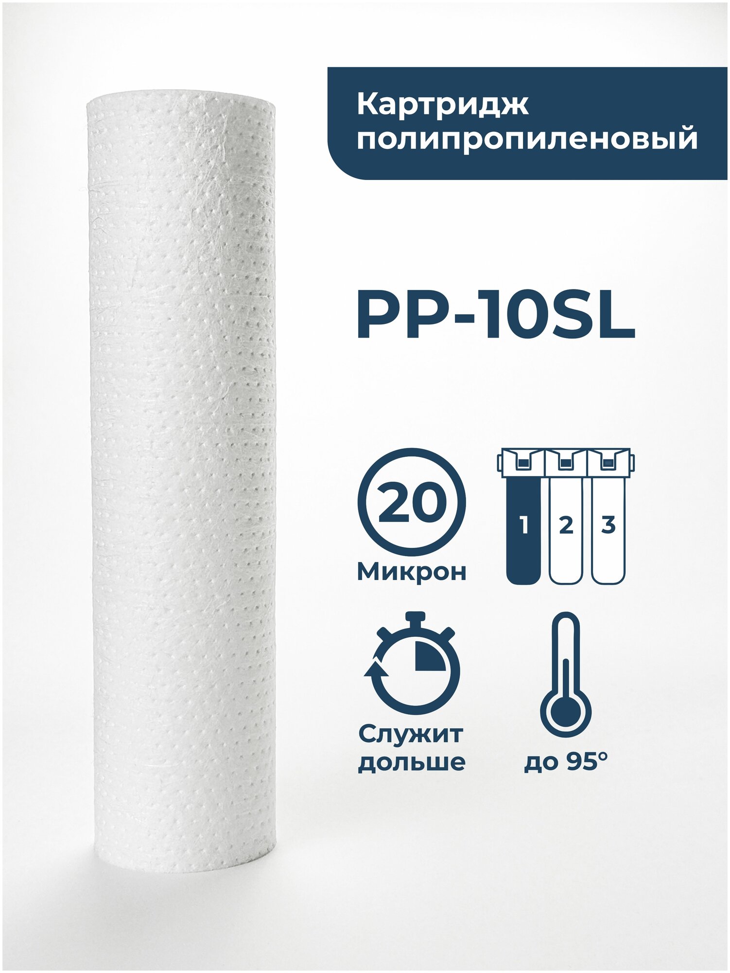 Картридж для фильтра полипропиленовый PP-10SL 20 мкм для механической очистки для холодной и горячей воды