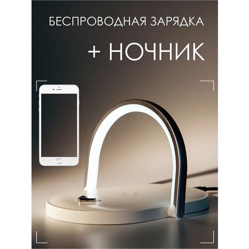 Настольная беспроводная зарядка для iPhone / Android + ночник LED лампа 3в1