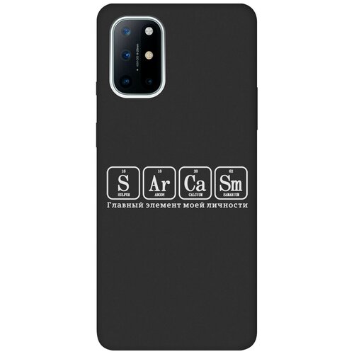 Матовый Soft Touch силиконовый чехол на OnePlus 8T, ВанПлюс 8Т с 3D принтом Sarcasm Element W черный матовый soft touch силиконовый чехол на oneplus 8t ванплюс 8т с 3d принтом nirvana черный