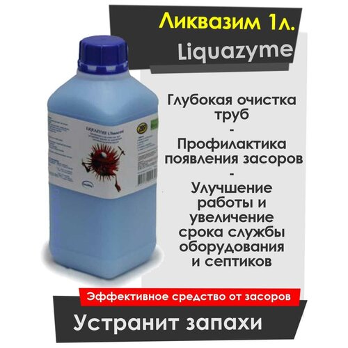 Биопрепарат Ликвазим 1л., для прочистки труб, устранения запахов, улучшения работы септиков