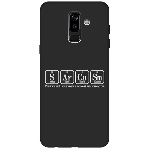 Матовый Soft Touch силиконовый чехол на Samsung Galaxy J8, Самсунг Джей 8 с 3D принтом Sarcasm Element W черный матовый soft touch силиконовый чехол на samsung galaxy j8 самсунг джей 8 с 3d принтом rat w черный