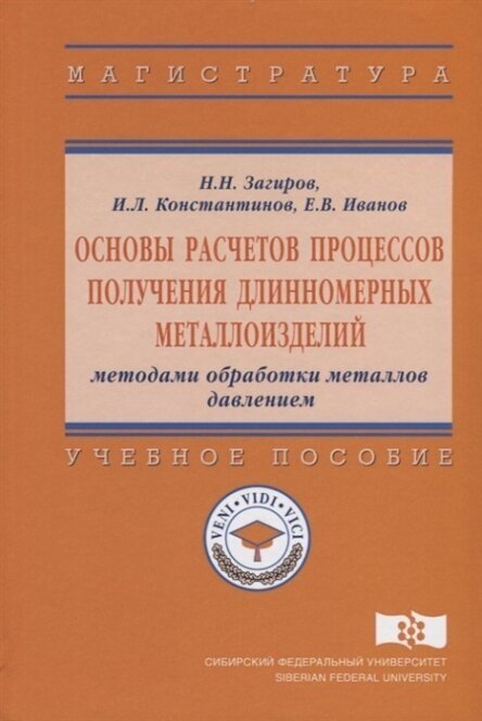 Основы расчетов процессов получения длинномерных металлоизделий методами обработки металлов давлением. Учебное пособие - фото №2