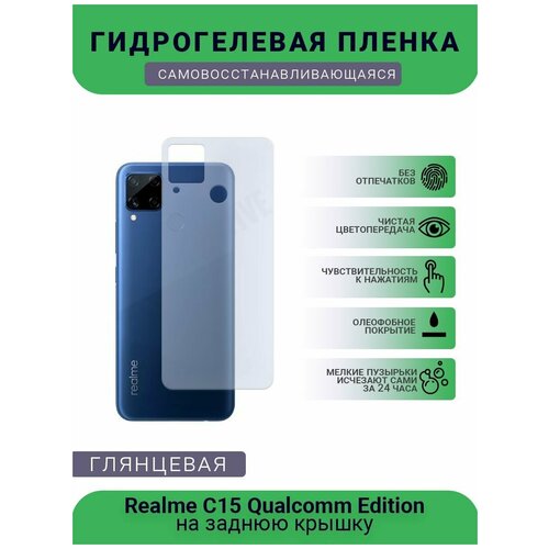 Гидрогелевая защитная пленка для телефона Realme C15 Qualcomm Edition, глянцевая гидрогелевая защитная пленка для телефона realme c15 qualcomm edition глянцевая