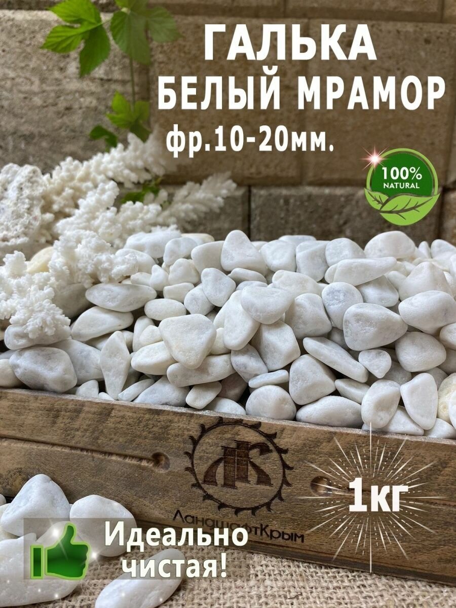 Галька Белый мрамор фр10-20мм 1кг - фотография № 1